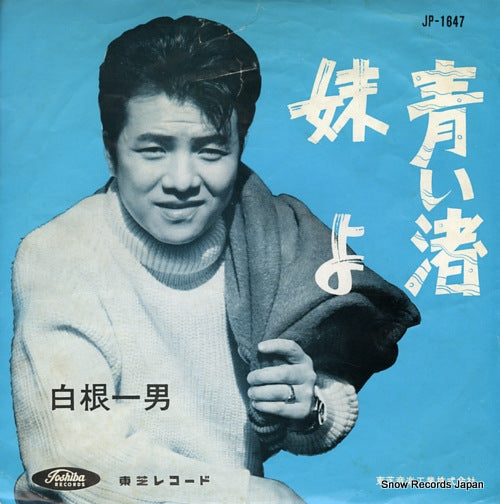 SHIRANE, KAZUO imouto yo JP-1647