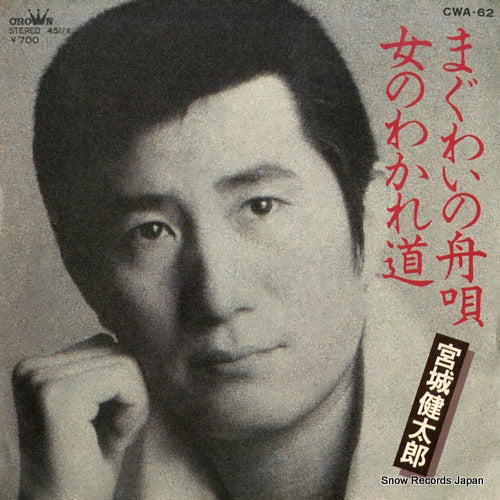 MIYAGI, KENTARO maguwai no funauta CWA-62