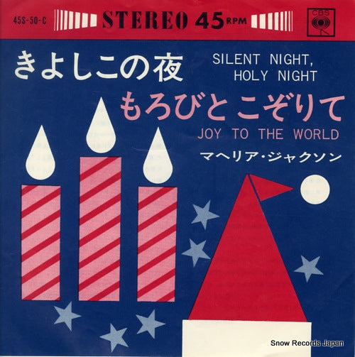 JACKSON, MAHALIA silent night, holy night 45S-50-C