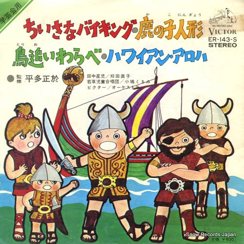 HOSHINO, SEIJI chiisana viking ER-143-S