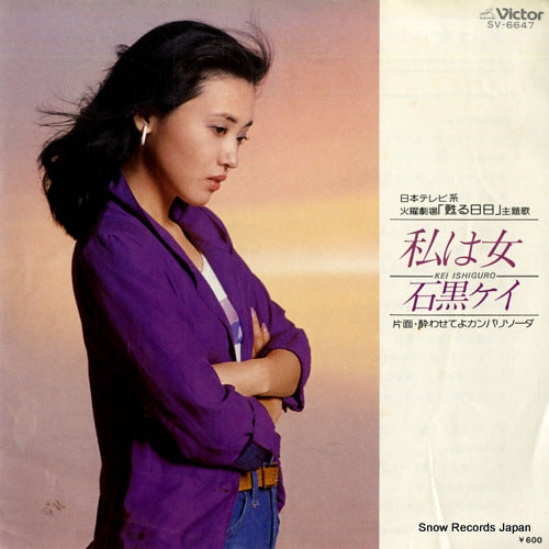ISHIGURO, KEI watashi wa onna SV-6647