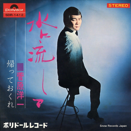 SUGAWARA, YOUICHI mizu ni nagashite SDR-1412