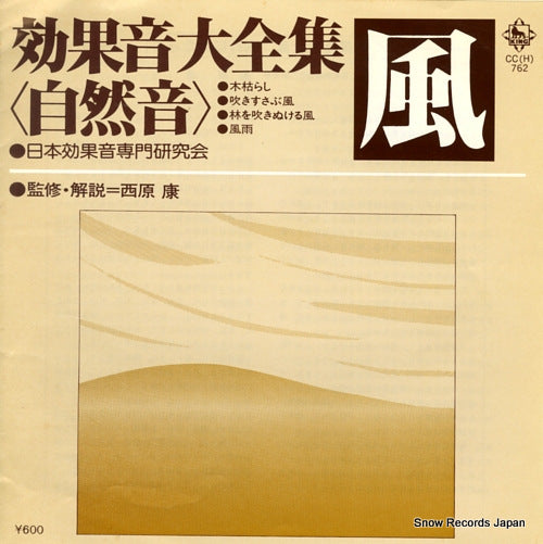 NIHON KOKAON SENMON KENKYU KAI koukaon daizenshu shizenon kaze CC(H)-762