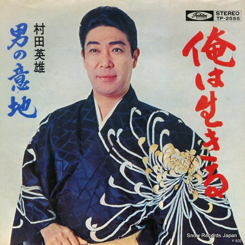 MURATA, HIDEO ore wa ikiru TP-2555