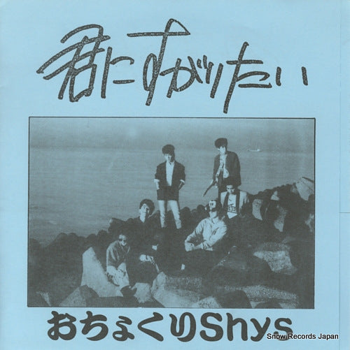 OCHOKURI SHYS kimi ni sugaritai RH-1005