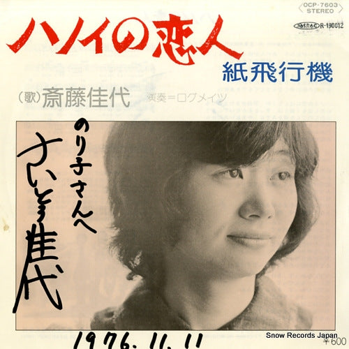 SAITOU, KAYO hanoi no koibito OCP-7603