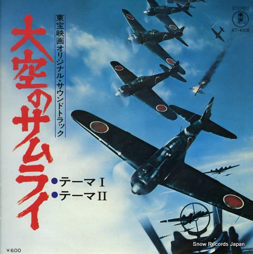 TOHO STUDIO ORCHESTRA ozora no samurai theme 1 AT-4008