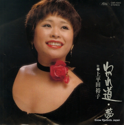 KAMIHIRATA, YUKO wakare michi O4R-4043