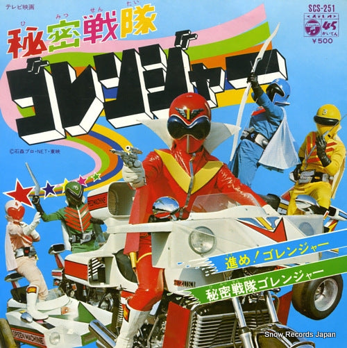 GORANGER susume goranger SCS-251
