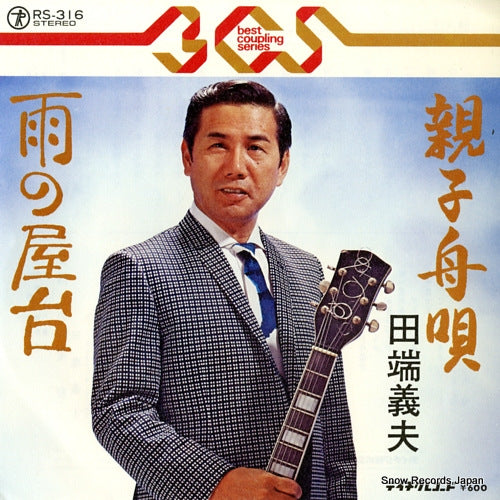 TABATA, YOSHIO oyako funauta RS-316