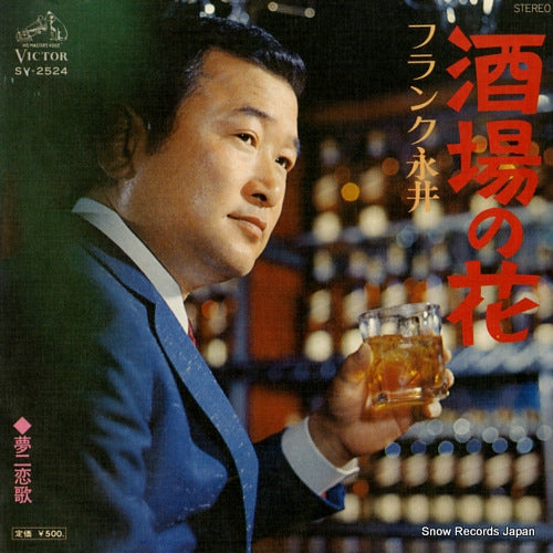 NAGAI, FRANK sakaba no hana SV-2524