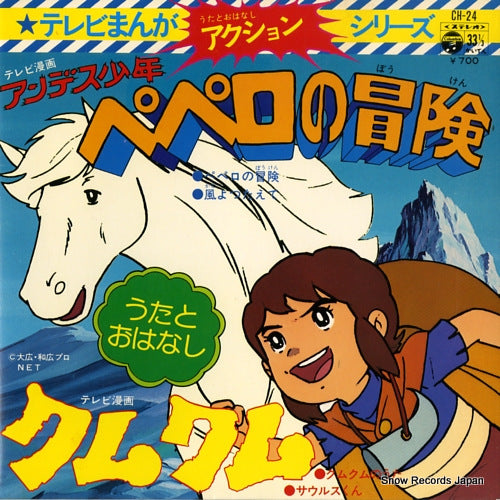 HORIE, MITSUKO andesu syounen pepero no bouken CH-24