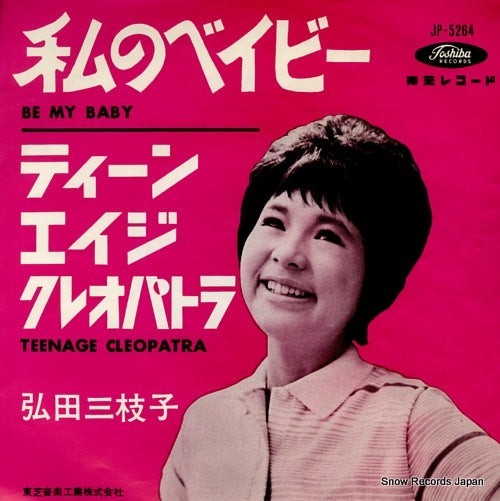 HIROTA, MIEKO be my baby JP-5264
