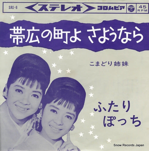KOMADORI SHIMAI obihiro no machi yo sayonara SAS6