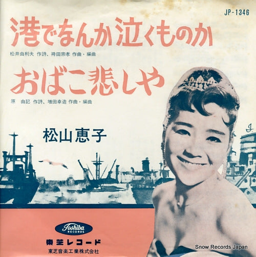 MATSUYAMA, KEIKO minato denanka nakumonoka JP-1346