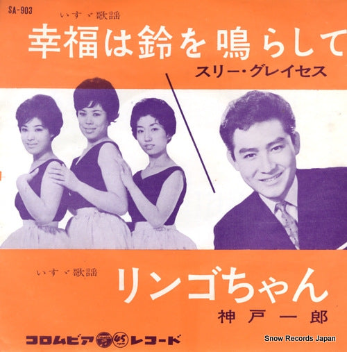 THREE GRACES, THE shiawase ha suzu wo narashite SA-903