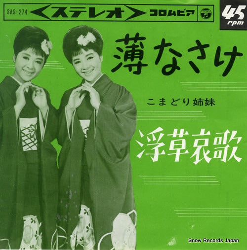 KOMADORI SHIMAI usunasake SAS-274