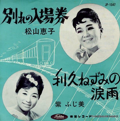 MATSUYAMA, KEIKO wakare no nyujyoken JP-1547
