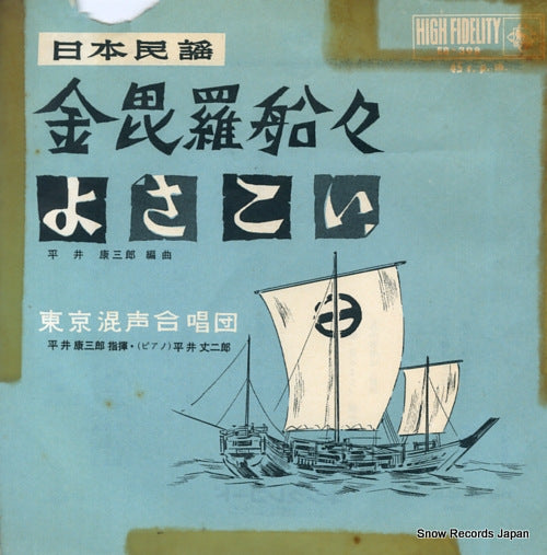 TOKYO KONSEI GASSHODAN konpira funebune EB-398