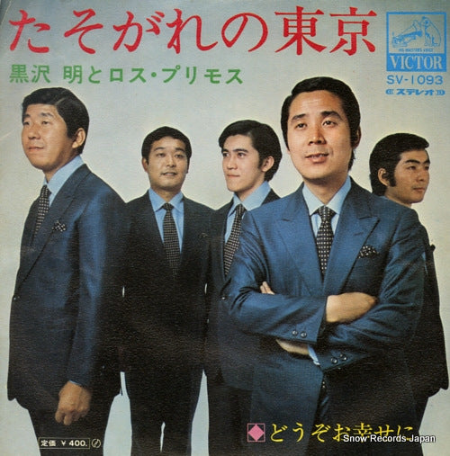 KUROSAWA, AKIRA, AND HIS LOS PRIMOS tasogare no tokyo SV-1093