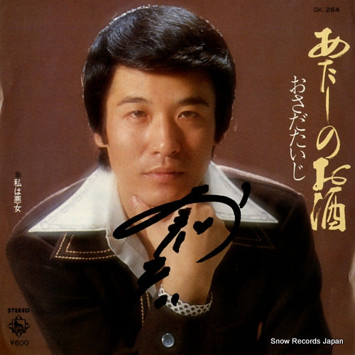OSADA, TAIJI atashi no osake GK-264