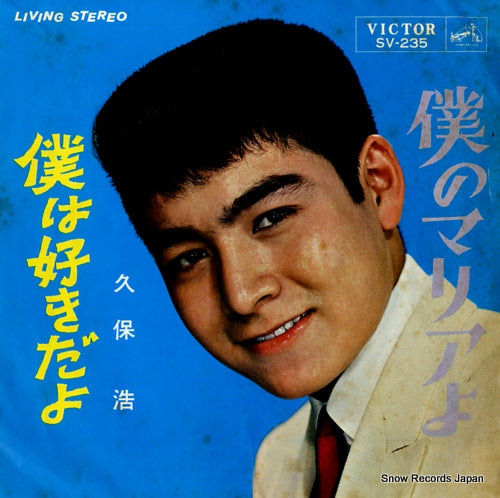 KUBO, HIROSHI boku no maria yo SV-235