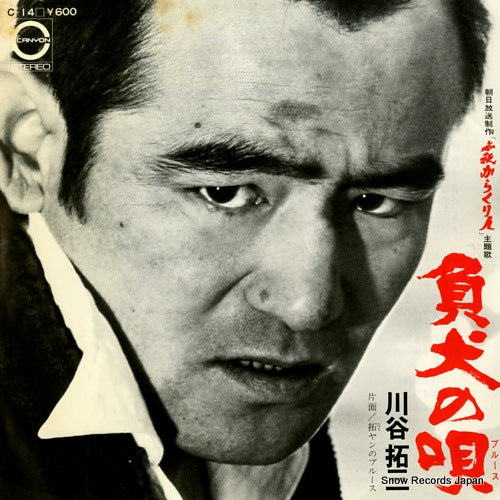 KAWATANI, TAKUZO makeinu no blues C-14