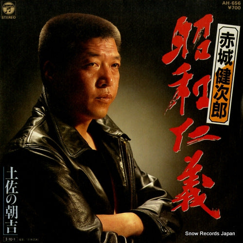 AKAGI, KENJIRO showa jingi AH-656