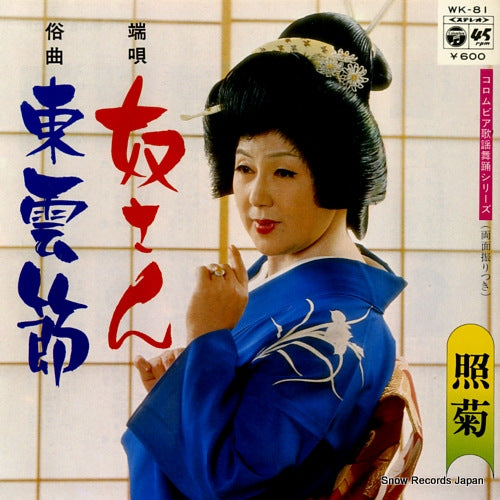 TERUGIKU yakko san WK-81