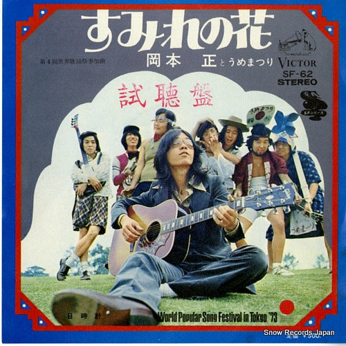 OKAMOTO, TADASHI, AND UMEMATSURI sumire no hana SF-62