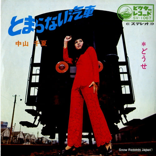 NAKAYAMA, CHINATSU tomaranai kisha SV-1067