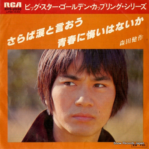 MORITA, KENSAKU saraba namida to iou RVS-2030