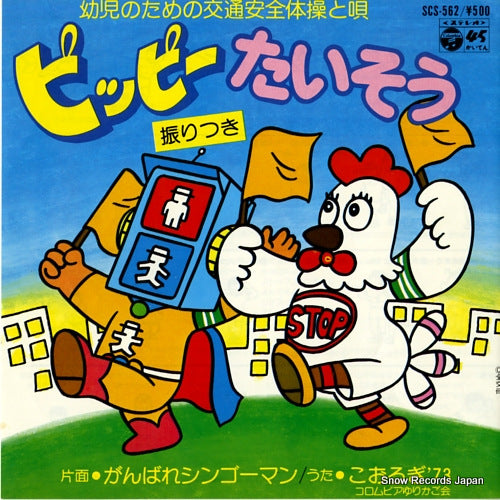 KOOROGI'73 pippi- taiso SCS-562