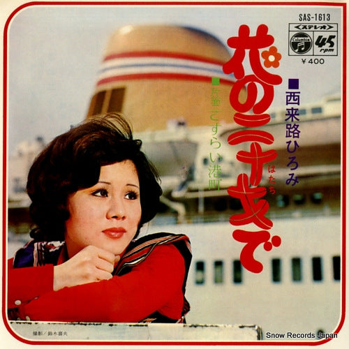 SAIRAIJI, HIROMI hana no hatachide SAS-1613