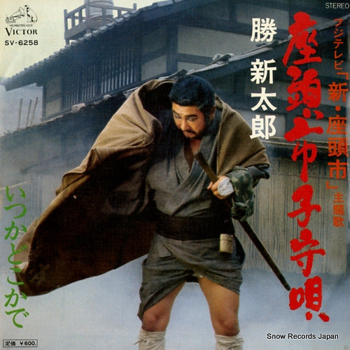 KATSU, SHINTARO zatoichi komoriuta SV-6258