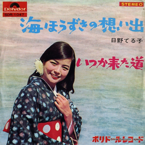 HINO, TERUKO umi hozuki no omoide SDR-1047