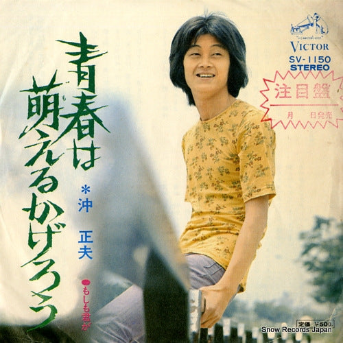OKI, MASAO seishun ha moeru kagero SV-1150