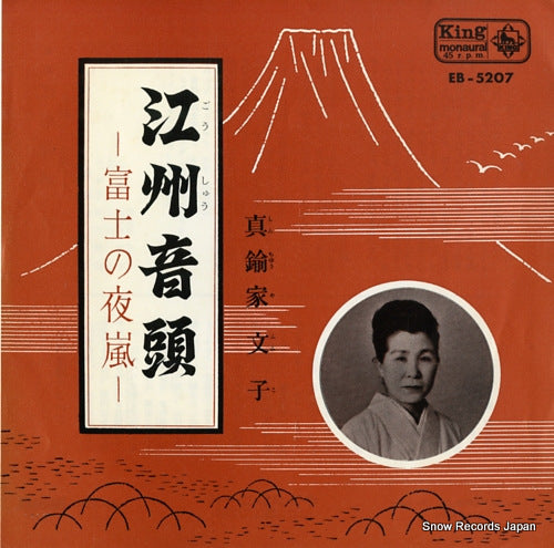 SHINCHUYA, FUMIKO goshu ondo-fuji no yoarashi EB-5207