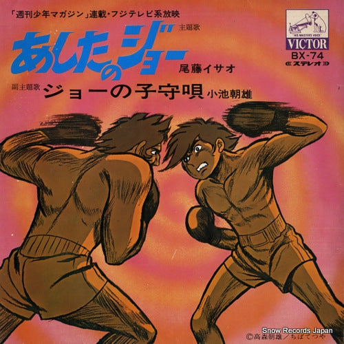 BITOH, ISAO ashita no jo BX-74