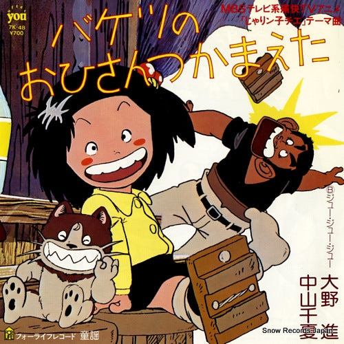 NAKAYAMA, CHINATSU, AND SUSUMU OHNO baketsu no ohisan tsukamaeta 7K-48
