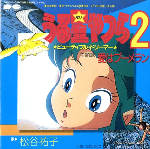 MATSUTANI, YUKO ai wa boomerang 7A0348