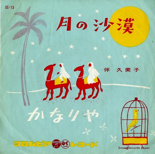 BAN, KUMIKO tsuki no sabaku SC-13