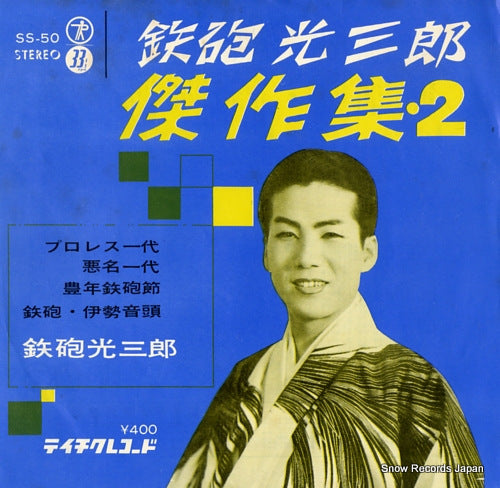 TEPPOU, MITSUSABURO puroresu ichidai SS-50