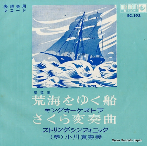 KING ORCHESTRA araumi wo yuku fune EC-193