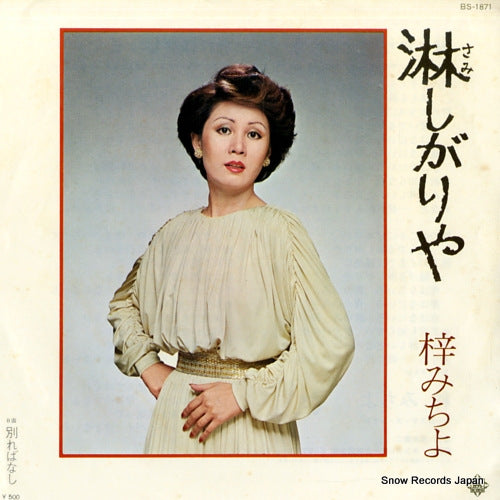 AZUSA, MICHIYO samishigariya BS-1871