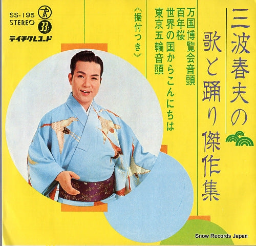 MINAMI, HARUO bankoku hakurankai ondo SS-195