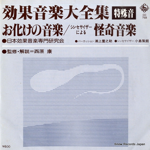 NIHON KOKAON SENMON KENKYU KAI obake no ongaku CC768