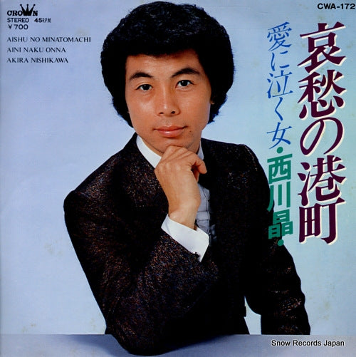 NISHIKAWA, AKIRA aishu no minatomachi CWA-172
