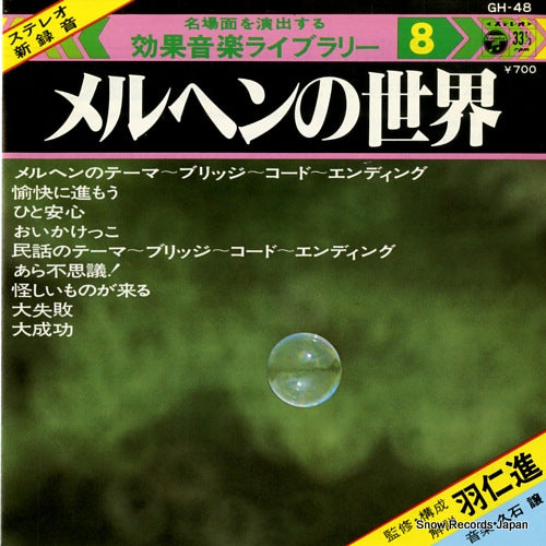 HISAISHI, JOE effect music library 8 "world of marchen" GH-48
