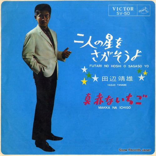 TANABE, YASUO futari no hoshi wo sagasoyo SV-50